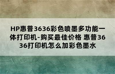 HP惠普3636彩色喷墨多功能一体打印机-购买最佳价格 惠普3636打印机怎么加彩色墨水